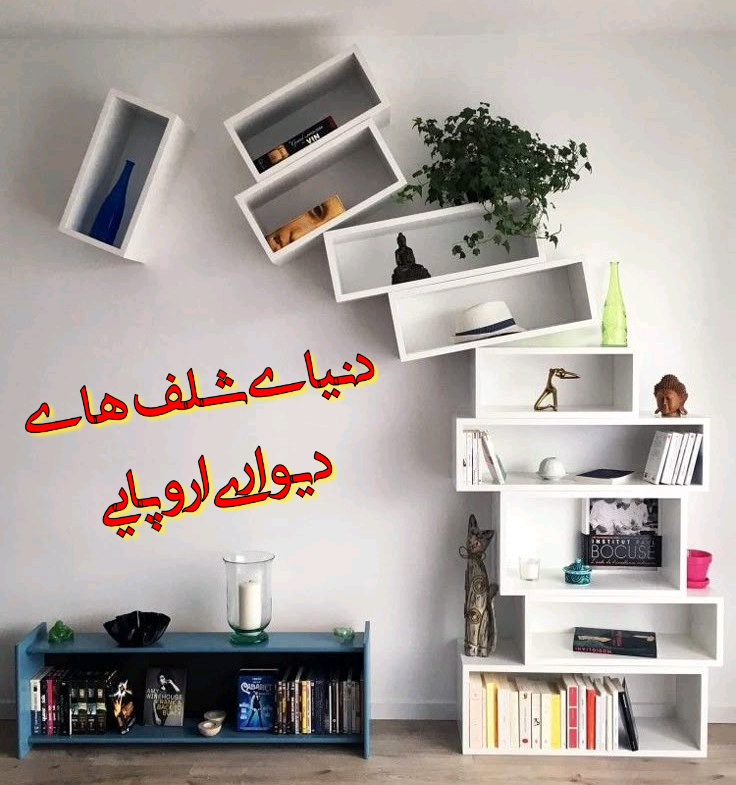 دنیای شلف های دیواری