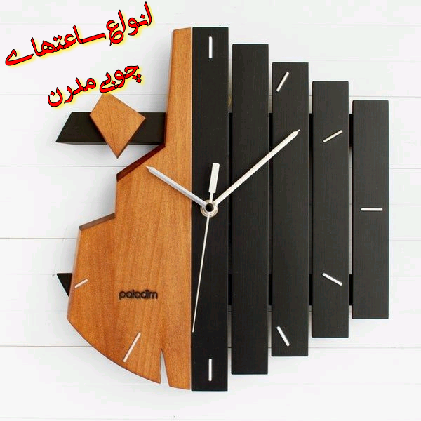 دنیای ساعتهای چوبی