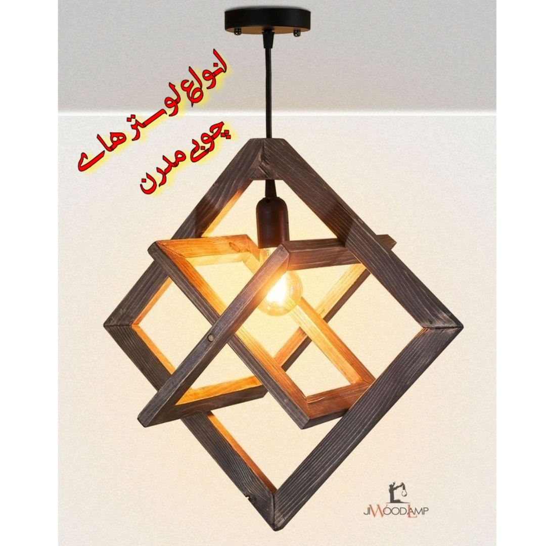 دنیای لوسترهای چوبی